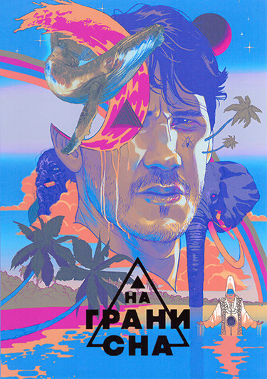 На грани сна 1 Сезон (6 серий) на DVD