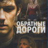 Обратные дороги (Blu-ray)* на Blu-ray