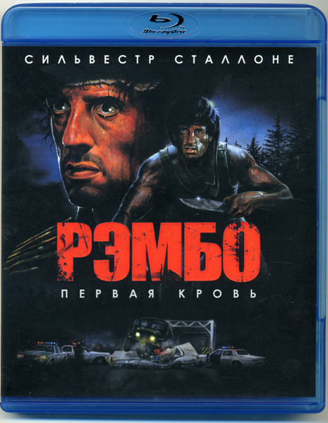 Рэмбо Первая кровь (Blu-ray)* на Blu-ray