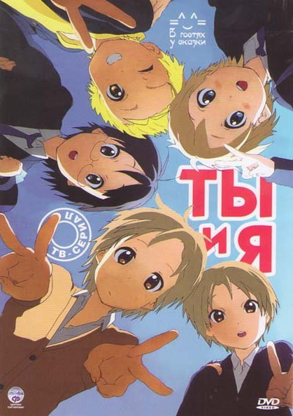 Ты и я 1,2 Сезоны (26 серий) (2 DVD) на DVD Ты и я 1,2 Сезоны (26 серий) (2 DVD) на DVD
