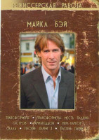 Изображение товара Майкл Бэй (Трансформеры / Трансформеры Месть падших / Остров / Армагеддон / Перл Харбор / Скала / Плохие парни 1,2)