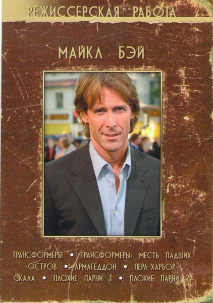 Майкл Бэй (Трансформеры / Трансформеры Месть падших / Остров / Армагеддон / Перл Харбор / Скала / Плохие парни 1,2) на DVD Майкл Бэй (Трансформеры / Трансформеры Месть падших / Остров / Армагеддон / Перл Харбор / Скала / Плохие парни 1,2) на DVD