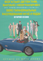 Изображение товара Богатый детектив Баланс неограничен (11 серий) / Бюро паранормальных расследований Мухё и Родзи ТВ2 (12 серий) (2 DVD)