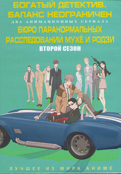 Богатый детектив Баланс неограничен (11 серий) / Бюро паранормальных расследований Мухё и Родзи ТВ2 (12 серий) (2 DVD) на DVD