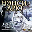Нэнси Дрю: Белый Волк Ледяного ущелья (DVD-ROM)