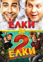 Изображение товара Ёлки + Ёлки 2 (2 DVD)