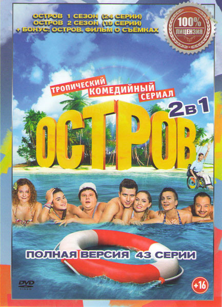 Остров 1,2 Сезоны (43 серии) на DVD Остров 1,2 Сезоны (43 серии) на DVD