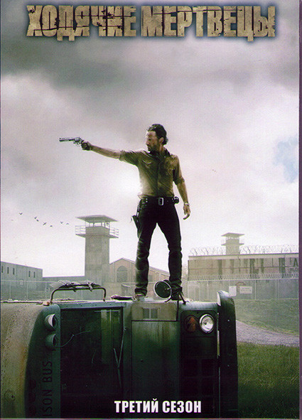 Ходячие мертвецы 3 Сезон (16 серий) (3 DVD) на DVD