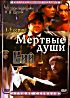 Изображение товара Мертвые души (5 серий) / Вий