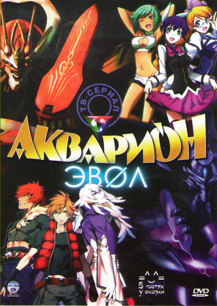 Акварион Эвол (26 серий) на DVD Акварион Эвол (26 серий) на DVD
