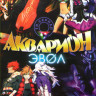 Акварион Эвол (26 серий) на DVD Акварион Эвол (26 серий) на DVD