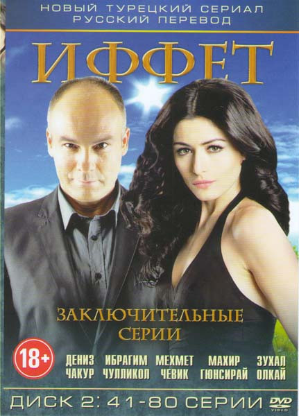 Иффет (41-80 серии) на DVD