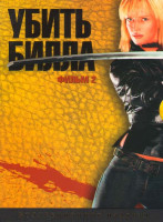 Изображение товара Убить Билла 2 (Киномания)