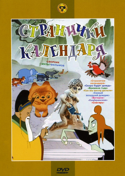 Странички календаря (Странички календаря / Скоро будет дождь / Времена года / Как мы весну делали / Самый младший дождик / Ветерок / Камаринская / Сне на DVD