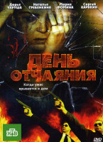 Изображение товара День отчаяния