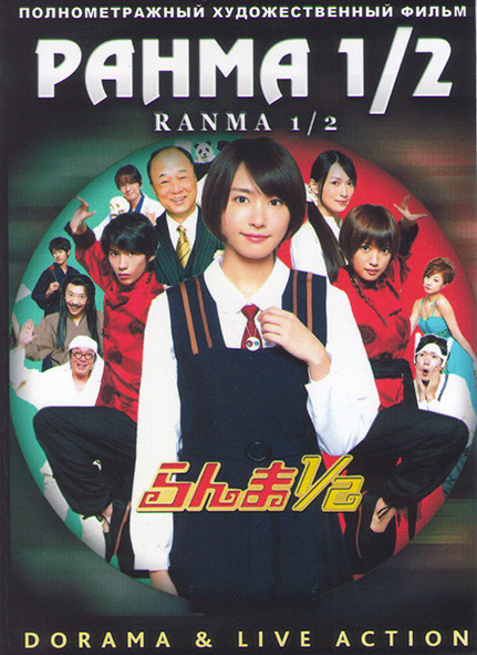 Ранма 1/2  на DVD