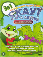 Изображение товара Скаут и его друзья Морская считалочка / Скаут и его друзья Числяндия / Скаут и его друзья Звуковая ферма