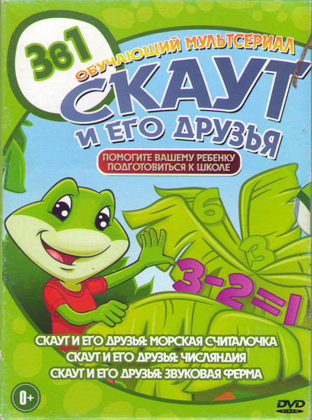 Скаут и его друзья Морская считалочка / Скаут и его друзья Числяндия / Скаут и его друзья Звуковая ферма на DVD Скаут и его друзья Морская считалочка / Скаут и его друзья Числяндия / Скаут и его друзья Звуковая ферма на DVD