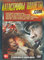 Изображение товара Катастрофы планеты com (Геокатастрофа / Стихийное бедствие / Апокалипсис в Лос Анджелесе / Землетрясение / Геошторм / Пик Данте / И грянул шторм / Меж