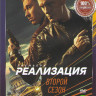 Реализация 2 Сезон (24 серии) на DVD