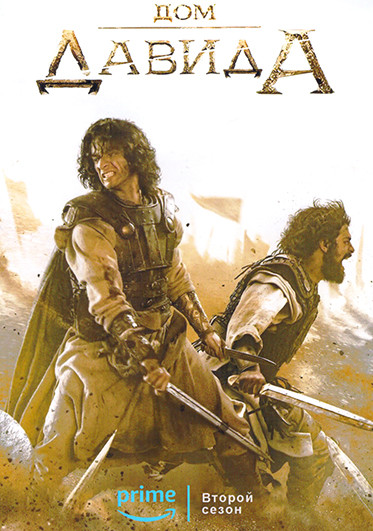 Дом Давида 2 Сезон (8 серий)(2DVD) на DVD Дом Давида 2 Сезон (8 серий)(2DVD) на DVD
