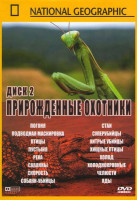 Изображение товара National Geographic Прирожденные охотники 2 Диск (Погоня / Подводная маскировка / Птицы / Пустыня / Река / Саванны / Скорость / Собаки-убийцы / Стаи /