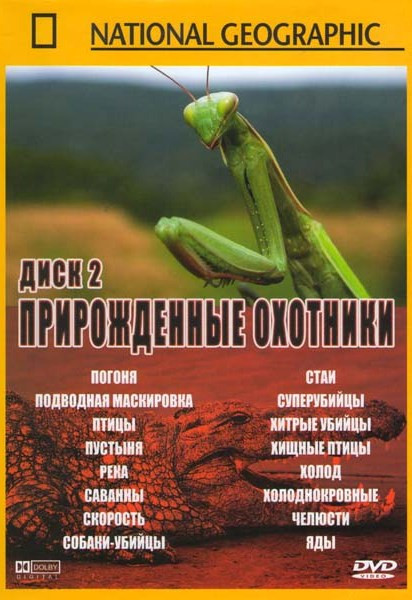National Geographic Прирожденные охотники 2 Диск (Погоня / Подводная маскировка / Птицы / Пустыня / Река / Саванны / Скорость / Собаки-убийцы / Стаи / на DVD