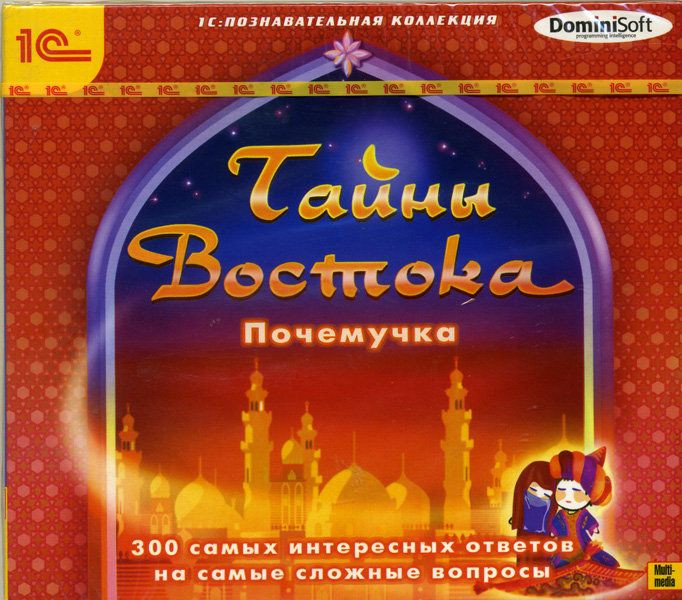 Почемучка Тайны Востока (PC CD)