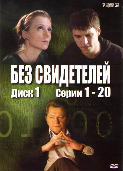Без свидетелей (20 серий) на DVD Без свидетелей (20 серий) на DVD
