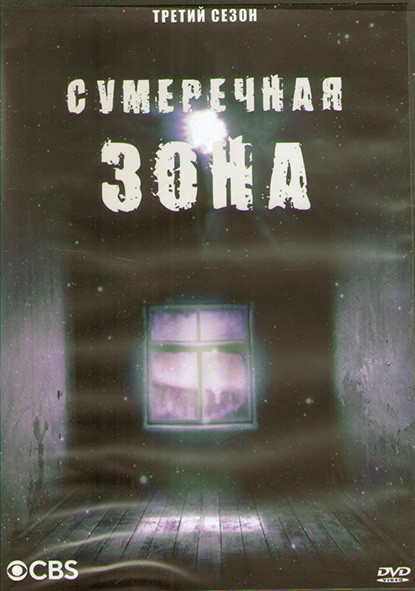 Сумеречная зона (1985-1989) 3 Сезон (3DVD) на DVD