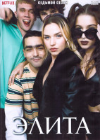 Изображение товара Элита 7 Сезон (8 серий) (2DVD)