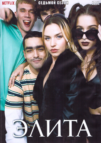 Элита 7 Сезон (8 серий) (2DVD) на DVD