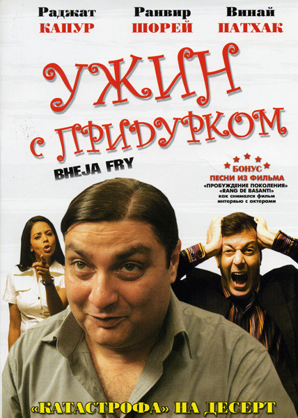 Ужин с придурком  на DVD
