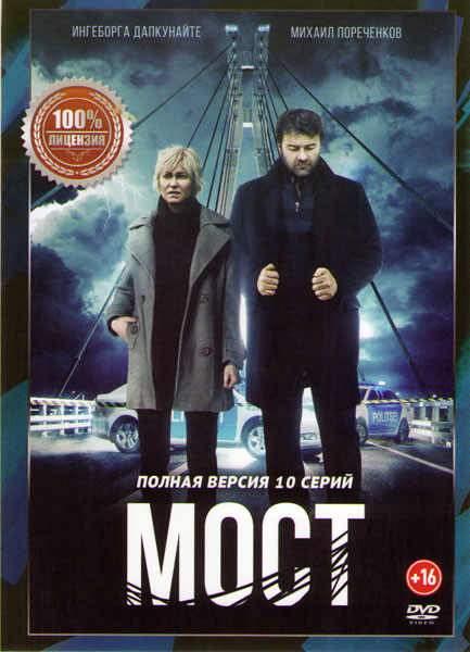 Мост (10 серий)* на DVD