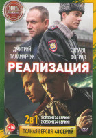 Изображение товара Реализация 1,2 Сезоны (48 серий)