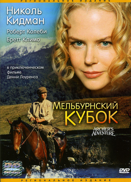Мельбурнский кубок на DVD Мельбурнский кубок на DVD