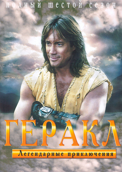 Геракл Легендарные приключения 6 Сезон (2DVD) на DVD Геракл Легендарные приключения 6 Сезон (2DVD) на DVD