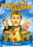 Изображение товара Реальные пацаны 1 Сезон 2 Часть (11-20 серии)