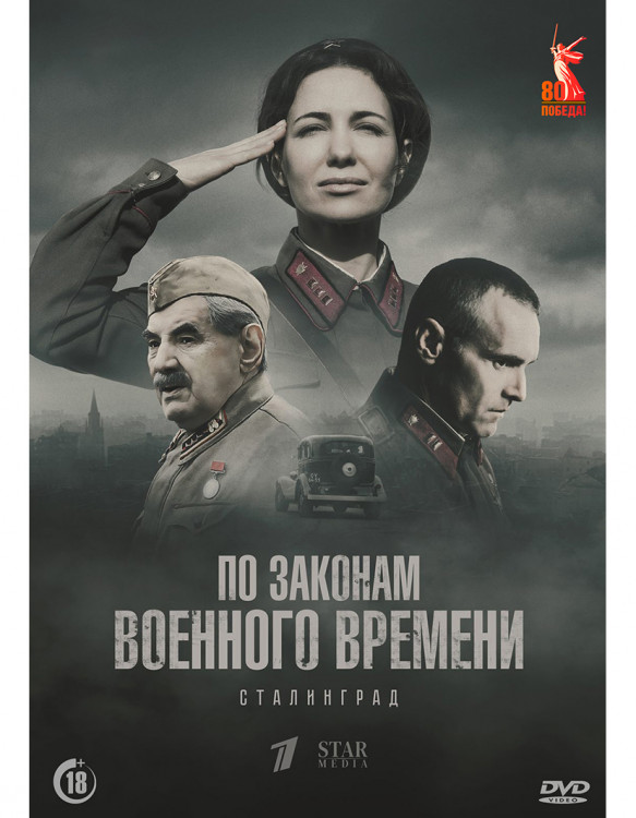 По законам военного времени 8 Сталинград (8 серий) (2DVD)* на DVD