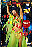 Горячие танцы Востока  на DVD