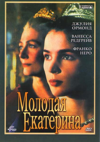 Молодая Екатерина на DVD Молодая Екатерина на DVD