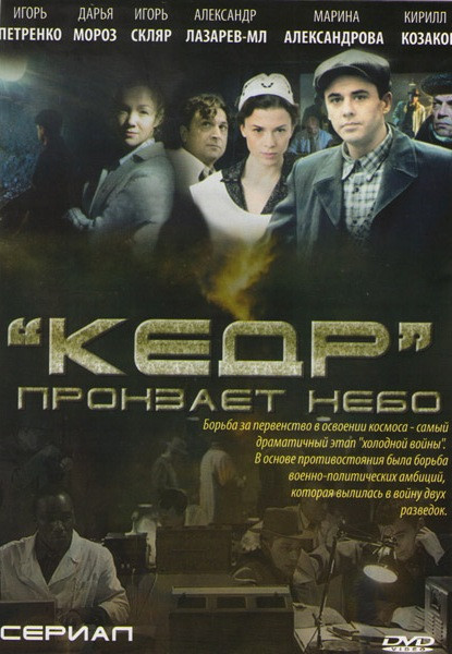 Кедр пронзает небо (8 серий)* на DVD Кедр пронзает небо (8 серий)* на DVD
