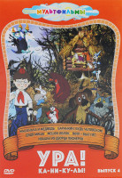 Изображение товара Ура Каникулы 4 Выпуск Ивашка из Дворца пионеров (6 серий)