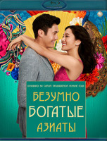 Изображение товара Безумно богатые азиаты (Blu-ray)*