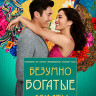 Безумно богатые азиаты (Blu-ray)* на Blu-ray