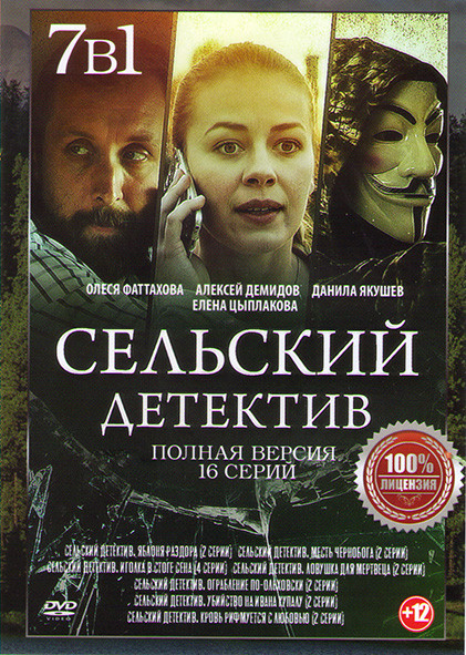 Сельский детектив 7 Сезонов (16 серий) на DVD