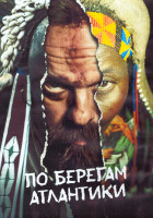 Изображение товара По берегам Атлантики 1 Сезон (13 серий) (3DVD)