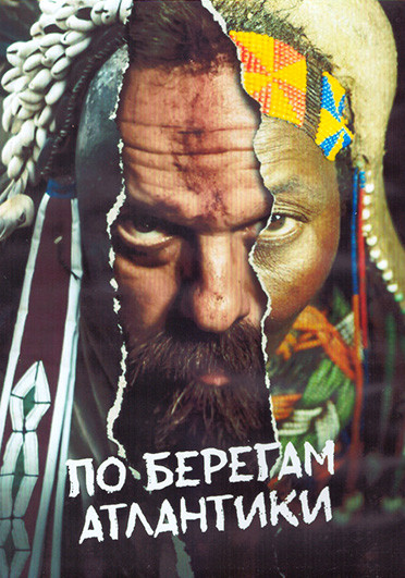 По берегам Атлантики 1 Сезон (13 серий) (3DVD) на DVD
