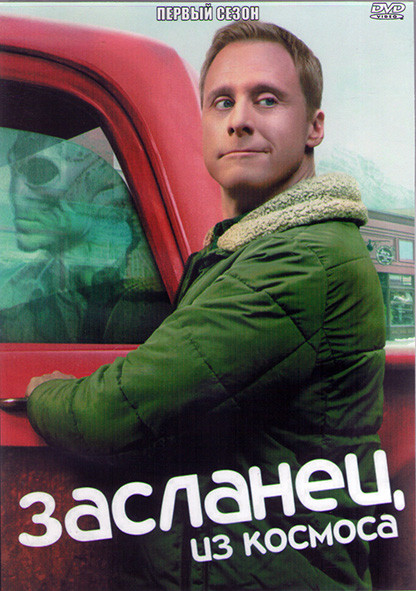 Засланец из космоса 1 Сезон (10 серий) (2DVD) на DVD