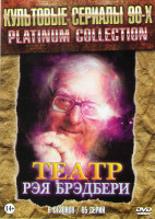 Изображение товара Театр Рэя Брэдбери 6 Сезонов (65 серий)